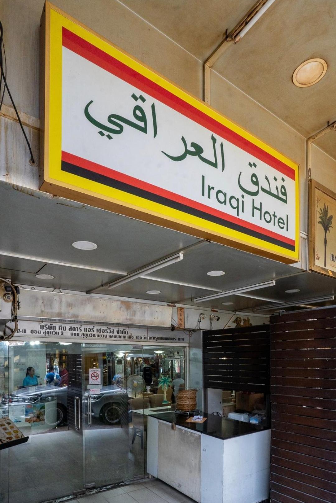 Iraqi Hotel Makkasan Exteriör bild